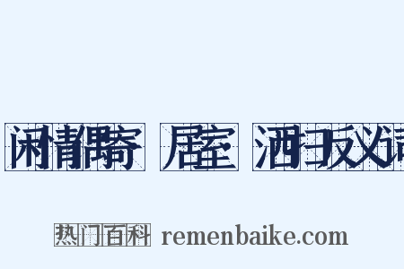 闲情偶寄·居室·洒扫反义词是什么意思的图片